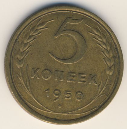 5 копеек 1950 года