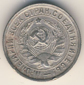 15 копеек 1933 года