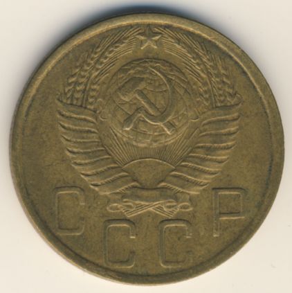 5 копеек 1950 года