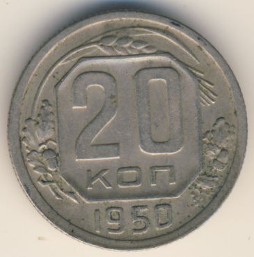 20 копеек 1950 года