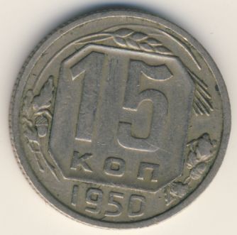 15 копеек 1950 года