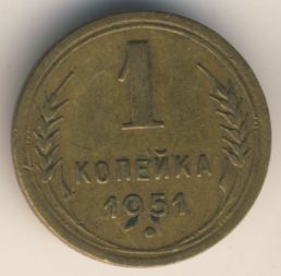 1 копейка 1951 года