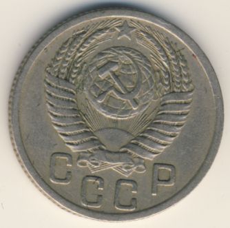 15 копеек 1950 года