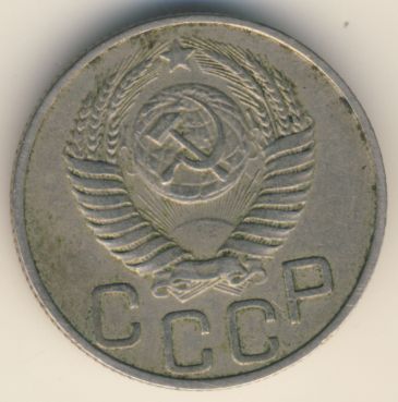 20 копеек 1950 года