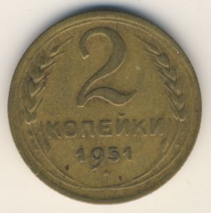 2 копейки 1951 года