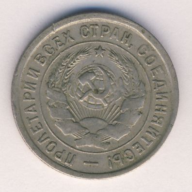 20 копеек 1933 года