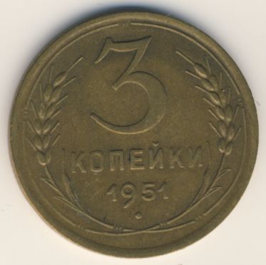 3 копейки 1951 года