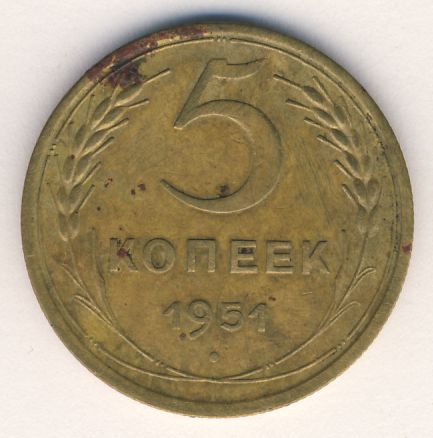 5 копеек 1951 года