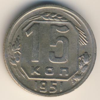 15 копеек 1951 года