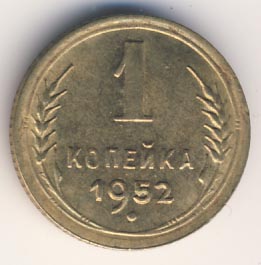 1 копейка 1952 года