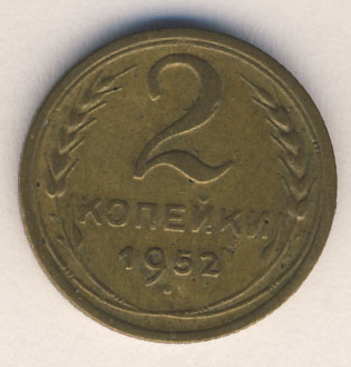 2 копейки 1952 года
