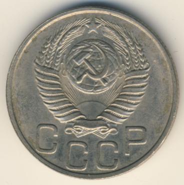 20 копеек 1951 года