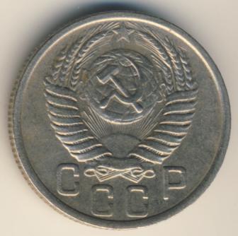 15 копеек 1951 года