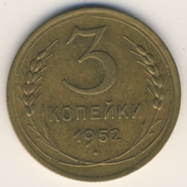 3 копейки 1952 года