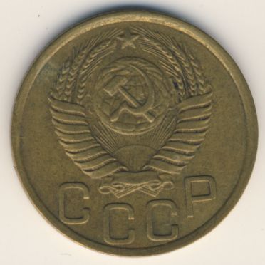 3 копейки 1952 года