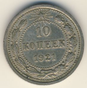10 копеек 1921 года