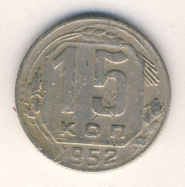 15 копеек 1952 года