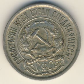 10 копеек 1921 года