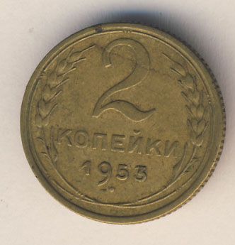 2 копейки 1953 года