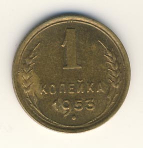1 копейка 1953 года
