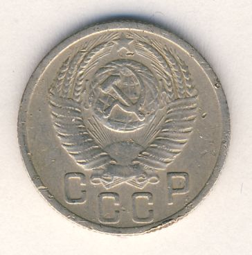 15 копеек 1952 года