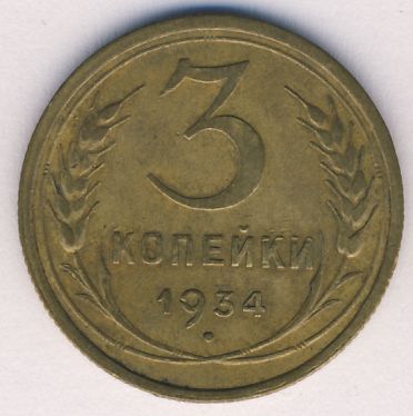 3 копейки 1934 года