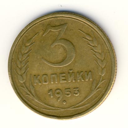3 копейки 1953 года