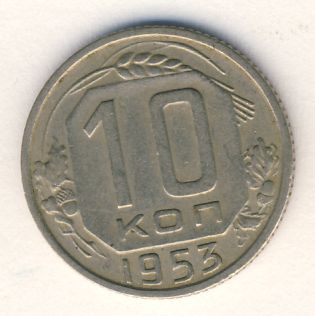 10 копеек 1953 года