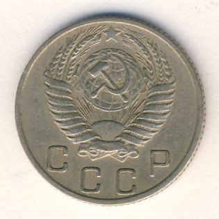 10 копеек 1953 года