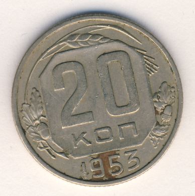 20 копеек 1953 года