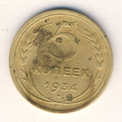5 копеек 1934 года