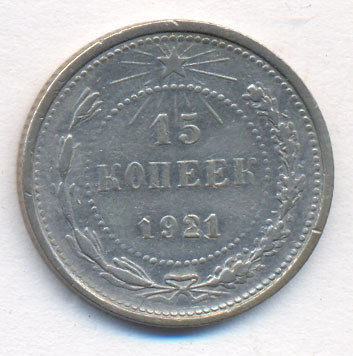 15 копеек 1921 года