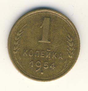 1 копейка 1954 года