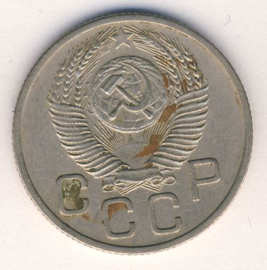 20 копеек 1953 года