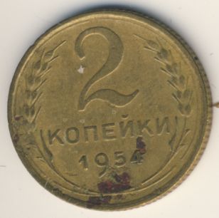 2 копейки 1954 года