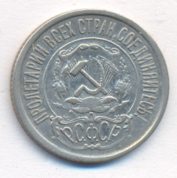 15 копеек 1921 года