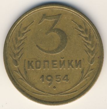 3 копейки 1954 года
