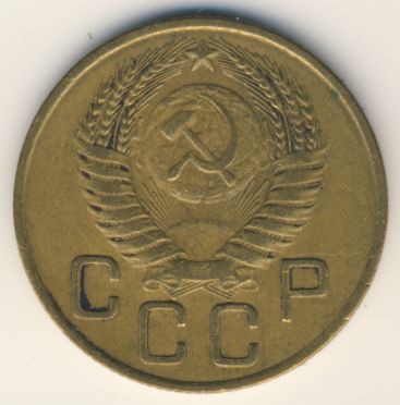 3 копейки 1954 года