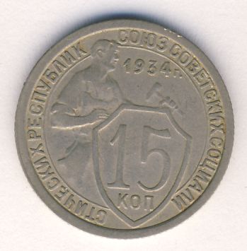 15 копеек 1934 года