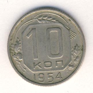 10 копеек 1954 года
