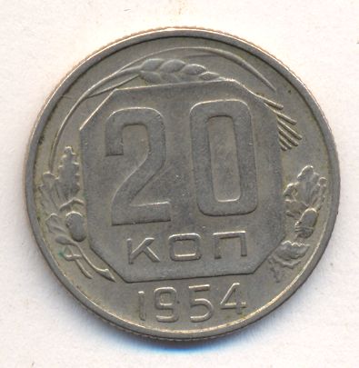 20 копеек 1954 года