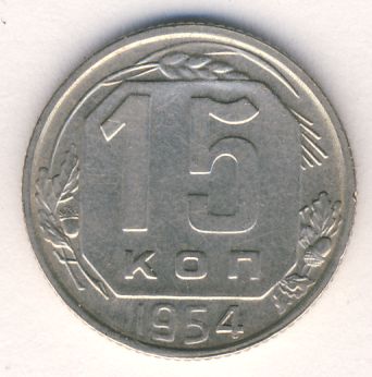 15 копеек 1954 года