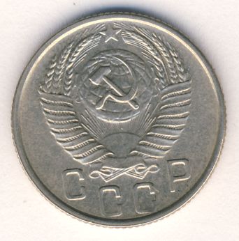 15 копеек 1954 года