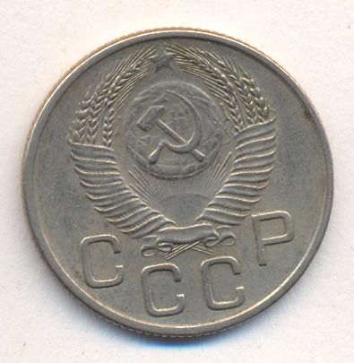 20 копеек 1954 года