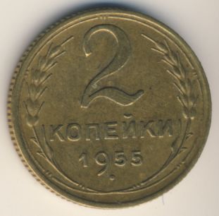 2 копейки 1955 года