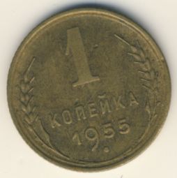 1 копейка 1955 года