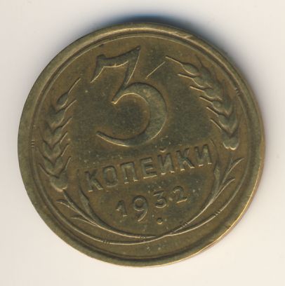 3 копейки 1932 года