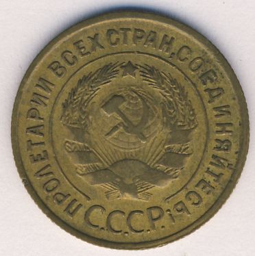 3 копейки 1934 года