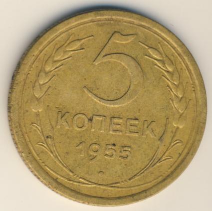 5 копеек 1955 года
