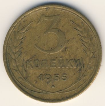 3 копейки 1955 года